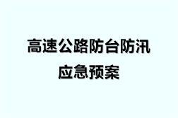 高速公路防台防汛应急预案